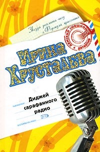 Диджей сарафанного радио