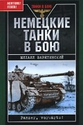 Михаил Барятинский - Немецкие танки в бою. Panzer, vorwarts!