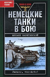 Михаил Барятинский - Немецкие танки в бою. Panzer, vorwarts!