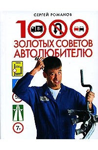 1000 золотых советов автолюбителю