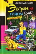 Дарья Донцова - Экстрим на сером волке