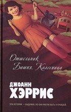 Джоанн Хэррис - Отшельник. Башня. Колесница (сборник)