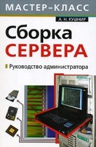 А. Н. Кушнир - Сборка сервера. Руководство администратора