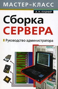 А. Н. Кушнир - Сборка сервера. Руководство администратора