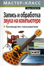 Марк Нельсон - Запись и обработка звука на компьютере