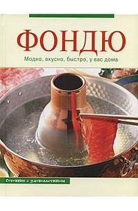 Анна Щеглова - Фондю