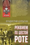 Владислав Шурыгин - Реквием по шестой роте