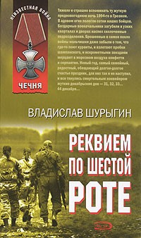 Владислав Шурыгин - Реквием по шестой роте