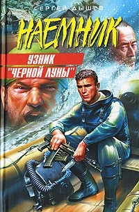 Узник "Черной Луны"