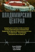 - Владимирский централ