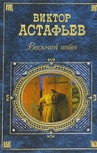 Виктор Астафьев - Восьмой побег (сборник)