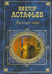 Виктор Астафьев - Восьмой побег (сборник)