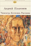 Андрей Платонов - Чевенгур. Котлован. Рассказы (сборник)