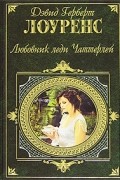 Лоуренс Дэвид Герберт - Любовник леди Чаттерлей. Рассказы
