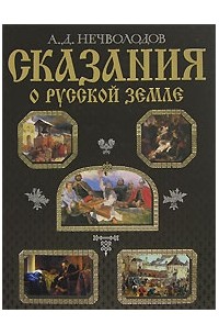 А. Д. Нечволодов - Сказания о Русской земле