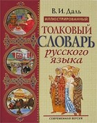 В. И. Даль - Иллюстрированный толковый словарь русского языка. Современная версия