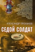 Александр Проханов - Седой солдат (сборник)