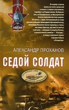 Александр Проханов - Седой солдат (сборник)