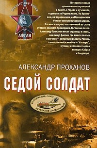 Александр Проханов - Седой солдат (сборник)