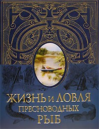 Л. П. Сабанеев - Жизнь и ловля пресноводных рыб