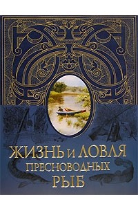 Л. П. Сабанеев - Жизнь и ловля пресноводных рыб