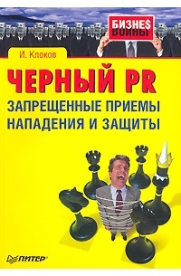 И. Клоков - Черный PR. Запрещенные приемы нападения и защиты