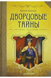Евгений Анисимов - Дворцовые тайны