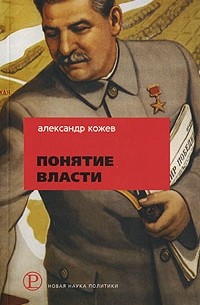 Александр Кожев - Понятие Власти