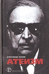 Александр Кожев - Атеизм (сборник)