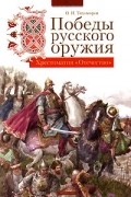 О. Н. Тихомиров - Победы русского оружия (сборник)