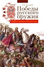 О. Н. Тихомиров - Победы русского оружия (сборник)