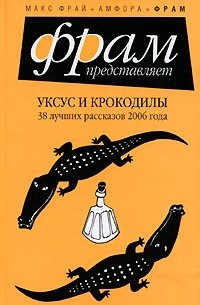 Антология - Уксус и крокодилы. 38 лучших рассказов 2006 года