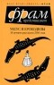 Антология - Уксус и крокодилы. 38 лучших рассказов 2006 года