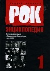 Андрей Бурлака - Рок-энциклопедия. Популярная музыка в Ленинграде-Петербурге. 1965-2005. Том 1