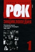 Рок-энциклопедия. Популярная музыка в Ленинграде-Петербурге. 1965-2005. Том 1