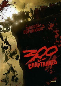 Любовь Воронкова - 300 спартанцев (сборник)