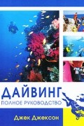 Дайвинг. Полное руководство
