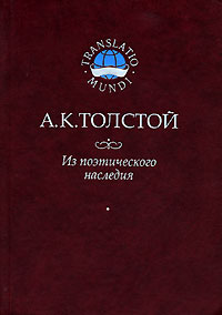 А. К. Толстой - Из поэтического наследия (сборник)