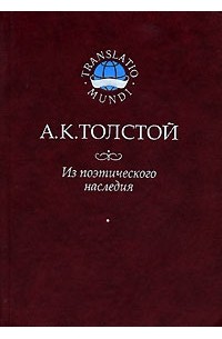 А. К. Толстой - Из поэтического наследия (сборник)