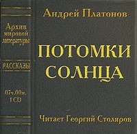 Андрей Платонов - Потомки солнца (аудиокнига MP3) (сборник)