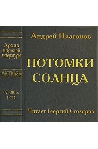 Андрей Платонов - Потомки солнца (аудиокнига MP3) (сборник)
