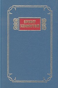Эрнест Хемингуэй - Собрание сочинений в пяти томах. Том 2