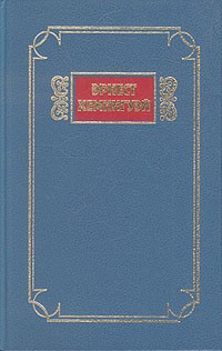 Эрнест Хемингуэй - Собрание сочинений в пяти томах. Том 3