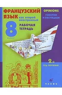  - Французский язык как второй иностранный. Говорим и обсуждаем. 8 класс. 2-й год обучения
