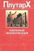 Плутарх  - Избранные жизнеописания