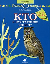 А. Х. Тамбиев - Кто в кустарнике живет?