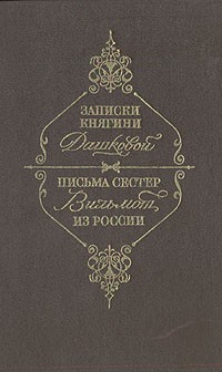  - Записки княгини Дашковой и письма сестер Вильмот из России