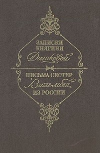 Записки княгини Дашковой и письма сестер Вильмот из России