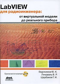  - LabVIEW для радиоинженера. От виртуальной модели до реального прибора (+ CD-ROM)