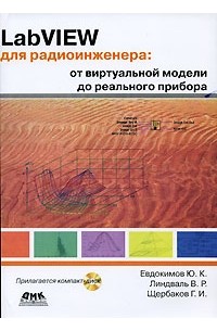 LabVIEW для радиоинженера. От виртуальной модели до реального прибора (+ CD-ROM)